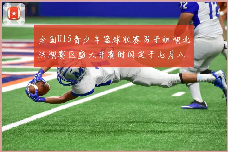 全国U15青少年篮球联赛男子组湖北洪湖赛区盛大开赛时间定于七月八日至十三日