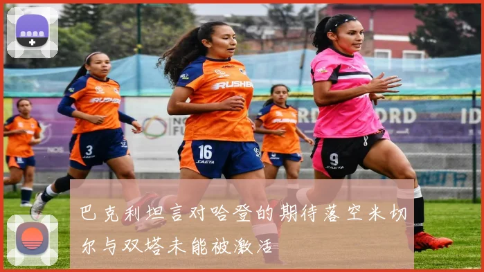 巴克利坦言对哈登的期待落空米切尔与双塔未能被激活