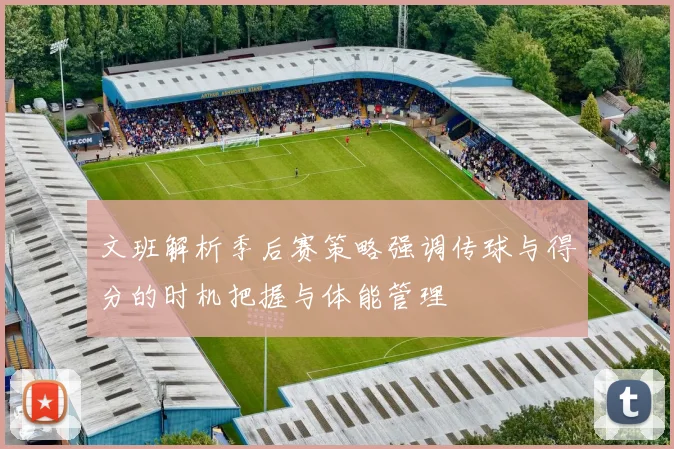 文班解析季后赛策略强调传球与得分的时机把握与体能管理