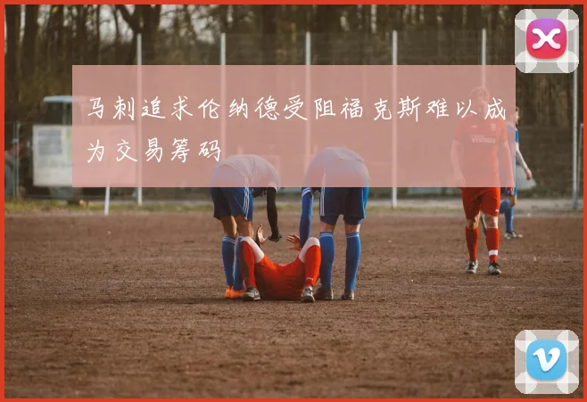 马刺追求伦纳德受阻福克斯难以成为交易筹码