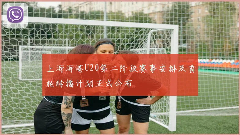 上海海港U20第二阶段赛事安排及首轮转播计划正式公布