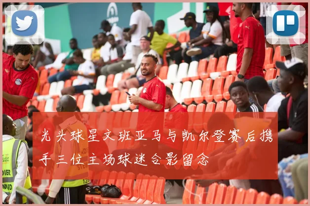 光头球星文班亚马与凯尔登赛后携手三位主场球迷合影留念