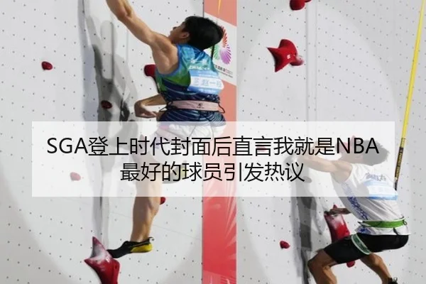 SGA登上时代封面后直言我就是NBA最好的球员引发热议